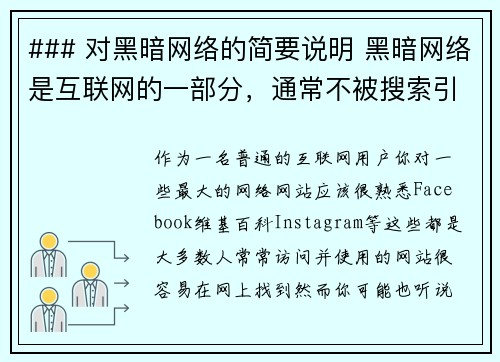 ### 对黑暗网络的简要说明 黑暗网络是互联网的一部分，通常不被搜索引擎索引，只有通过特定软件或
