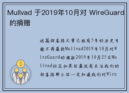 Mullvad 于2019年10月对 WireGuard 的捐赠 