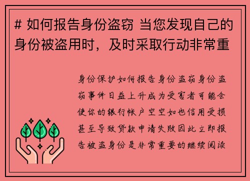 # 如何报告身份盗窃 当您发现自己的身份被盗用时，及时采取行动非常重要。以下是报告身份盗窃的步骤