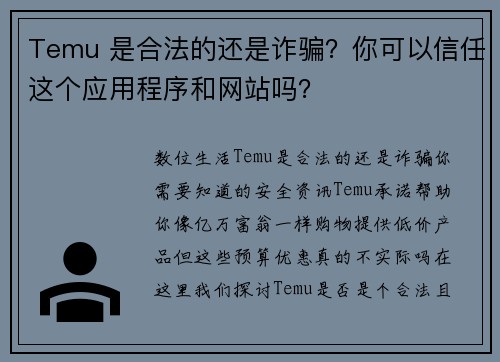 Temu 是合法的还是诈骗？你可以信任这个应用程序和网站吗？