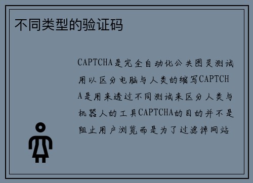 不同类型的验证码 