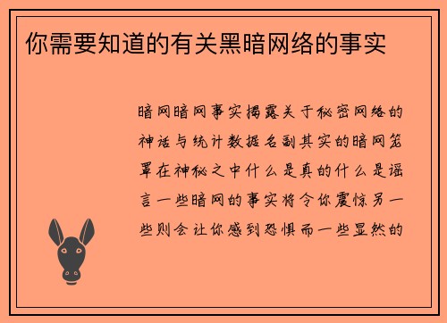 你需要知道的有关黑暗网络的事实