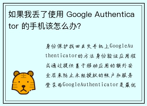 如果我丢了使用 Google Authenticator 的手机该怎么办？