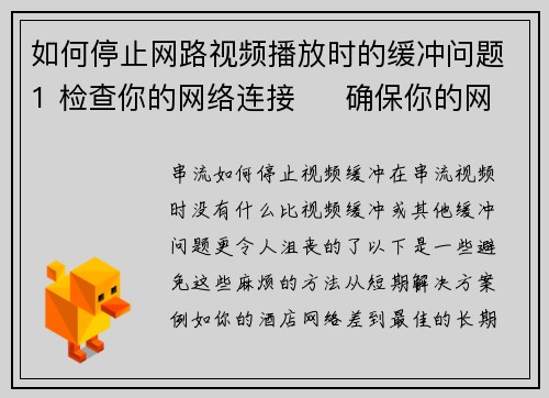 如何停止网路视频播放时的缓冲问题1 检查你的网络连接     确保你的网络速度足够快