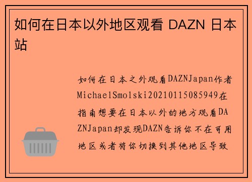 如何在日本以外地区观看 DAZN 日本站