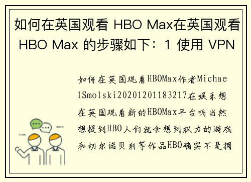 如何在英国观看 HBO Max在英国观看 HBO Max 的步骤如下：1 使用 VPN
