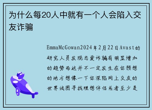 为什么每20人中就有一个人会陷入交友诈骗 