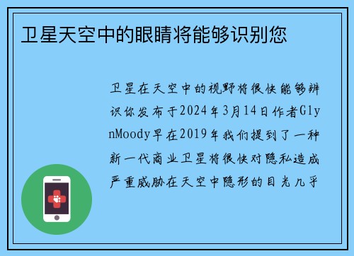 卫星天空中的眼睛将能够识别您 
