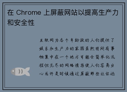 在 Chrome 上屏蔽网站以提高生产力和安全性 