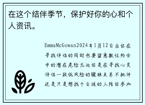 在这个结伴季节，保护好你的心和个人资讯。