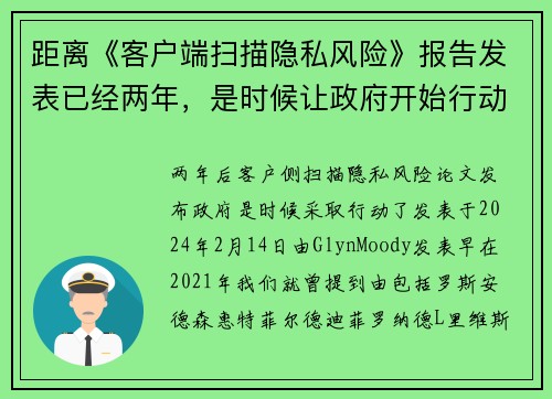 距离《客户端扫描隐私风险》报告发表已经两年，是时候让政府开始行动了。