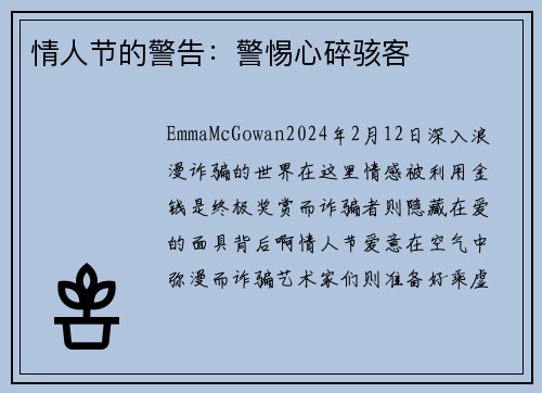情人节的警告：警惕心碎骇客