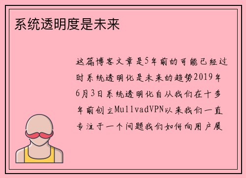 系统透明度是未来 