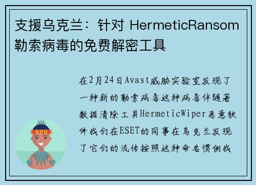 支援乌克兰：针对 HermeticRansom 勒索病毒的免费解密工具 