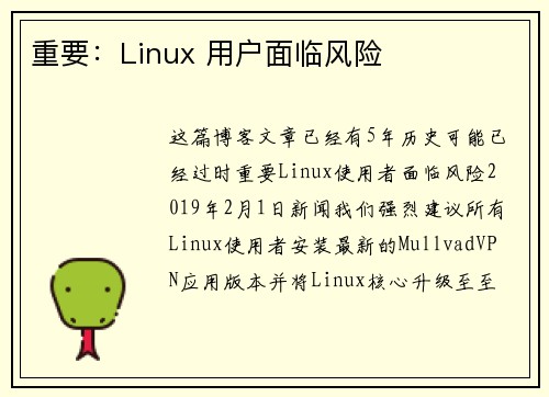 重要：Linux 用户面临风险 