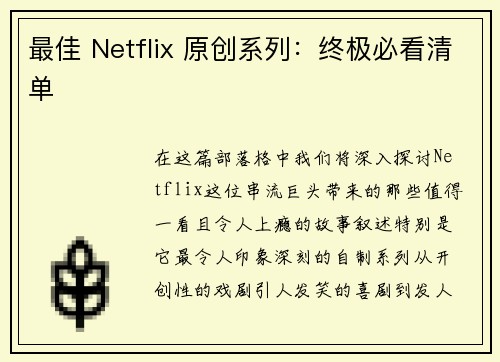 最佳 Netflix 原创系列：终极必看清单 