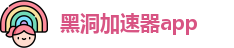 黑洞加速器app
